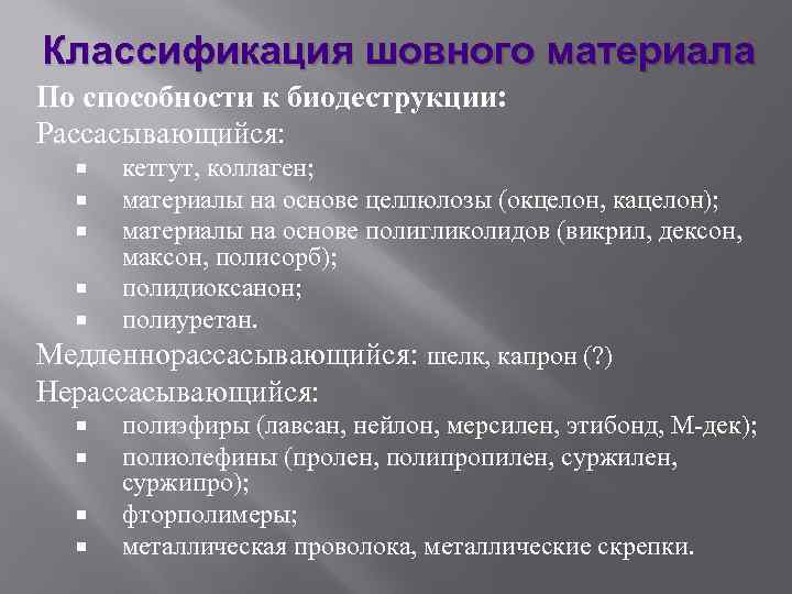 Классификация шовного материала По способности к биодеструкции: Рассасывающийся: кетгут, коллаген; материалы на основе целлюлозы