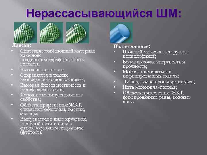 Нерассасывающийся ШМ: Лавсан: • Синтетический шовный материал на основе полдиэтилентерефталатовых волокон; • Высокая прочность;