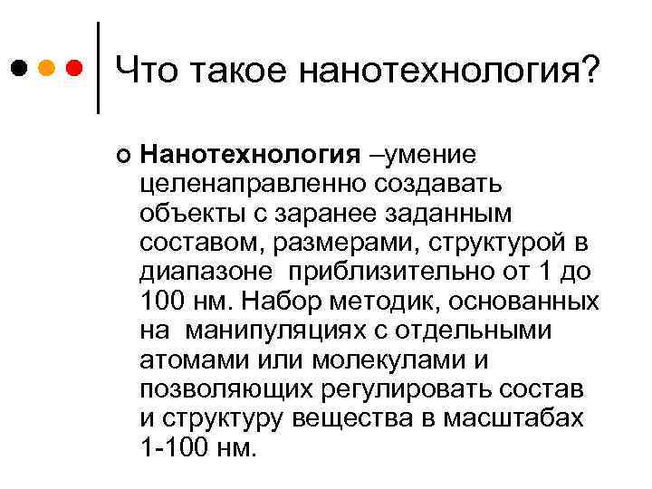 Что такое нанотехнология? ¢ Нанотехнология –умение целенаправленно создавать объекты с заранее заданным составом, размерами,