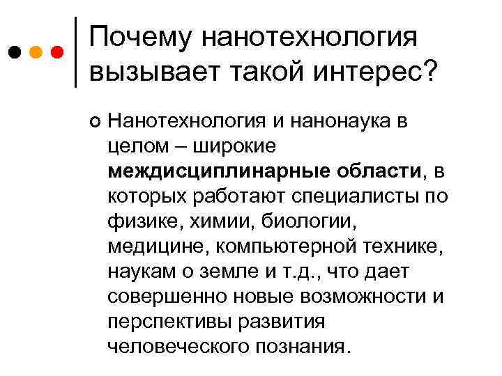 Почему нанотехнология вызывает такой интерес? ¢ Нанотехнология и нанонаука в целом – широкие междисциплинарные