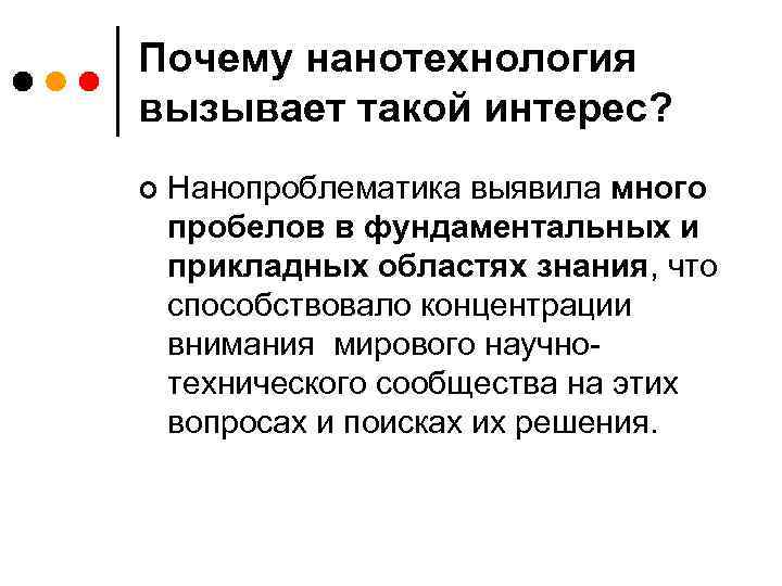 Почему нанотехнология вызывает такой интерес? ¢ Нанопроблематика выявила много пробелов в фундаментальных и прикладных