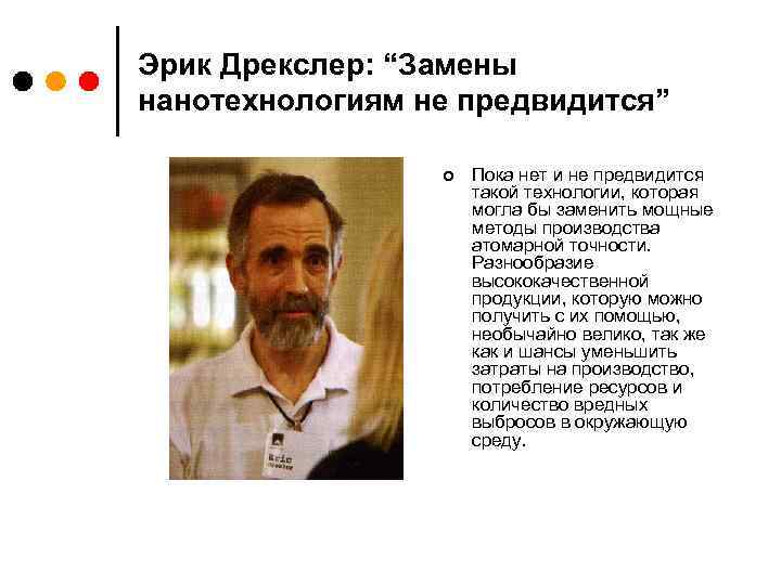 Эрик Дрекслер: “Замены нанотехнологиям не предвидится” ¢ Пока нет и не предвидится такой технологии,