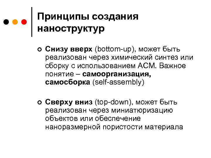 Принципы создания наноструктур ¢ Снизу вверх (bottom-up), может быть реализован через химический синтез или