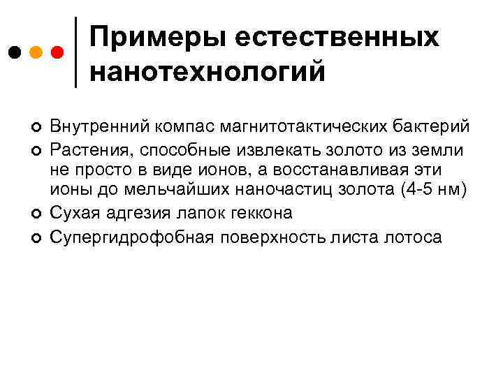 Примеры естественных нанотехнологий ¢ ¢ Внутренний компас магнитотактических бактерий Растения, способные извлекать золото из