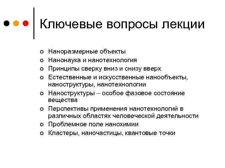 Ключевые вопросы лекции ¢ ¢ ¢ ¢ Наноразмерные объекты Нанонаука и нанотехнология Принципы сверху