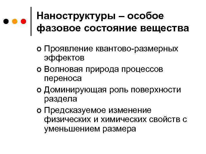 Наноструктуры – особое фазовое состояние вещества Проявление квантово-размерных эффектов ¢ Волновая природа процессов переноса