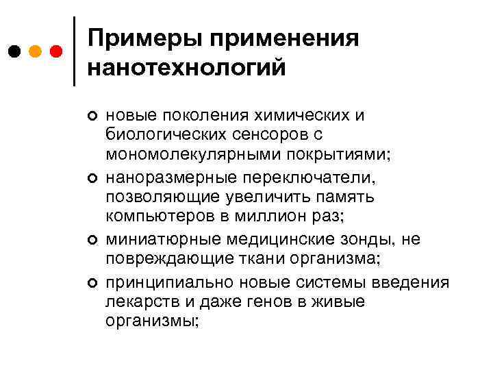 Примеры применения нанотехнологий ¢ ¢ новые поколения химических и биологических сенсоров с мономолекулярными покрытиями;