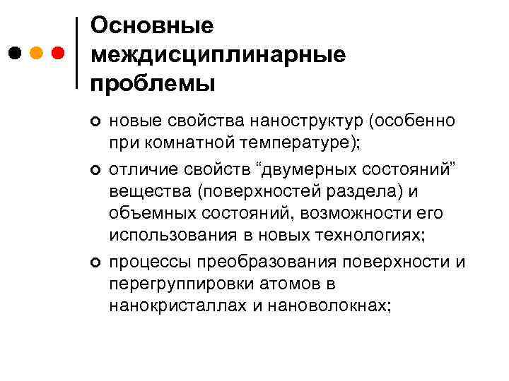Основные междисциплинарные проблемы ¢ ¢ ¢ новые свойства наноструктур (особенно при комнатной температуре); отличие