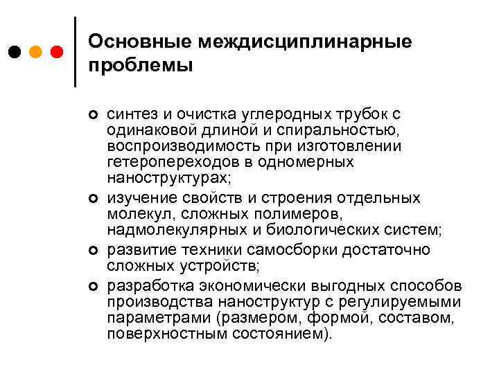 Основные междисциплинарные проблемы ¢ ¢ синтез и очистка углеродных трубок с одинаковой длиной и