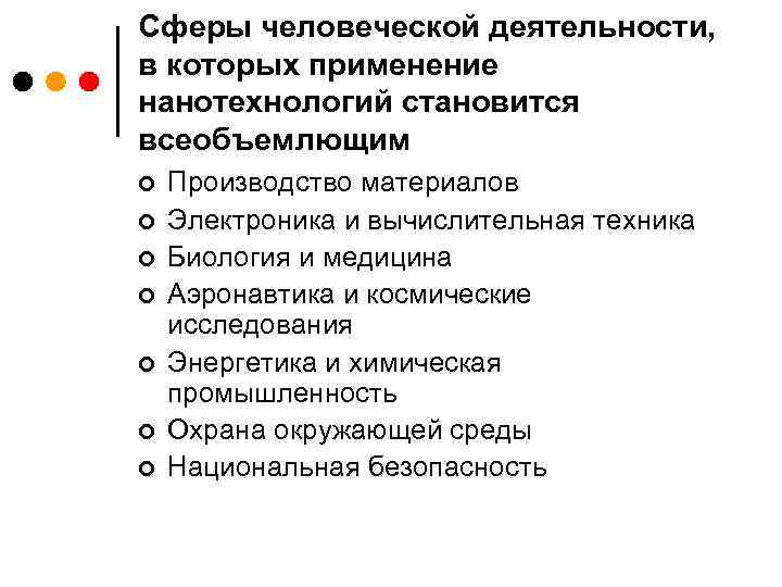 Сферы человеческой деятельности, в которых применение нанотехнологий становится всеобъемлющим ¢ ¢ ¢ ¢ Производство
