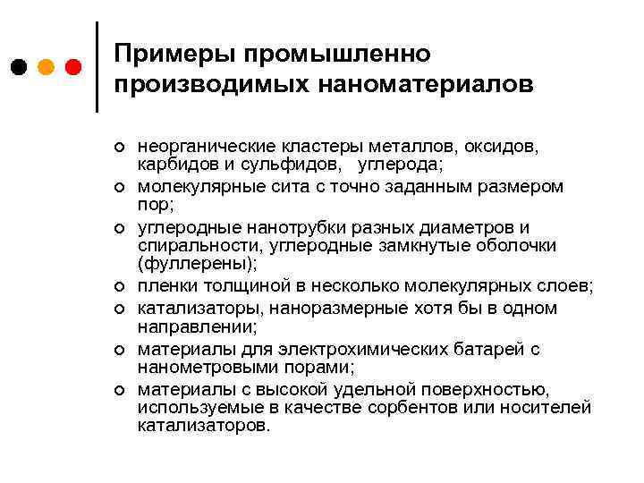 Примеры промышленно производимых наноматериалов ¢ ¢ ¢ ¢ неорганические кластеры металлов, оксидов, карбидов и