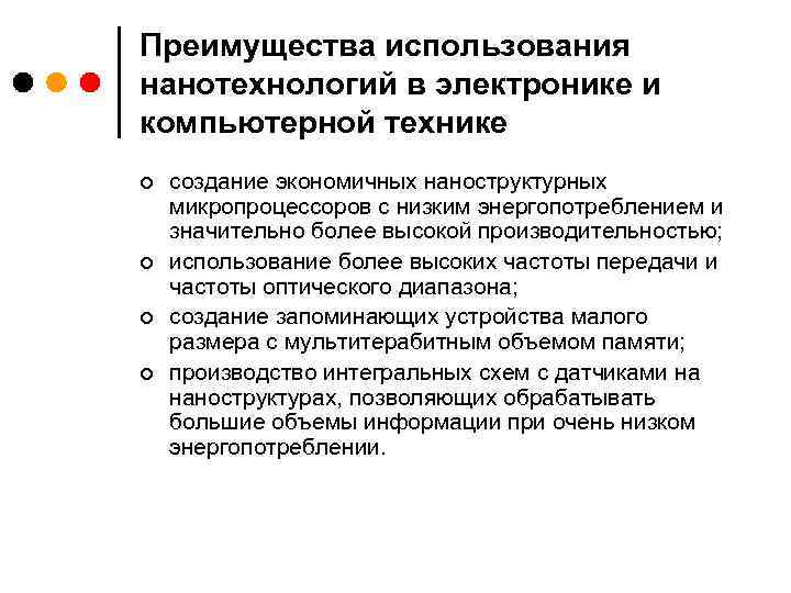 Преимущества использования нанотехнологий в электронике и компьютерной технике ¢ ¢ создание экономичных наноструктурных микропроцессоров