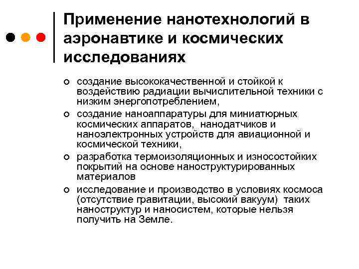 Применение нанотехнологий в аэронавтике и космических исследованиях ¢ ¢ создание высококачественной и стойкой к