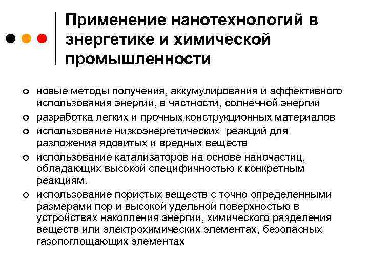 Применение нанотехнологий в энергетике и химической промышленности ¢ ¢ ¢ новые методы получения, аккумулирования
