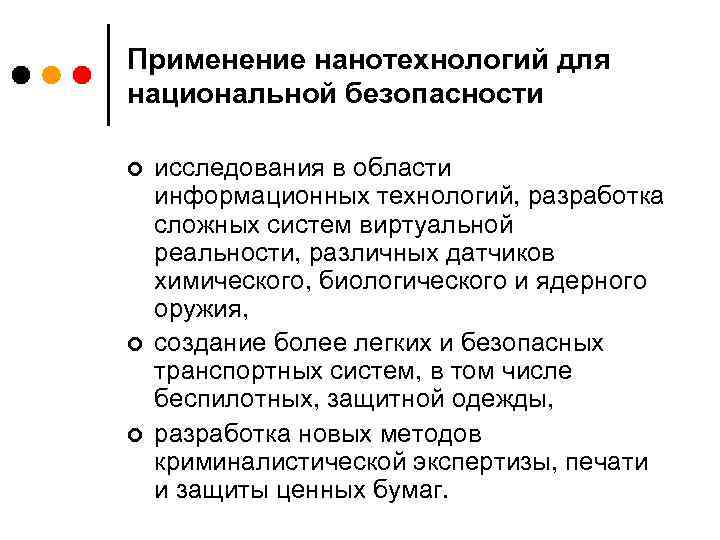 Применение нанотехнологий для национальной безопасности ¢ ¢ ¢ исследования в области информационных технологий, разработка