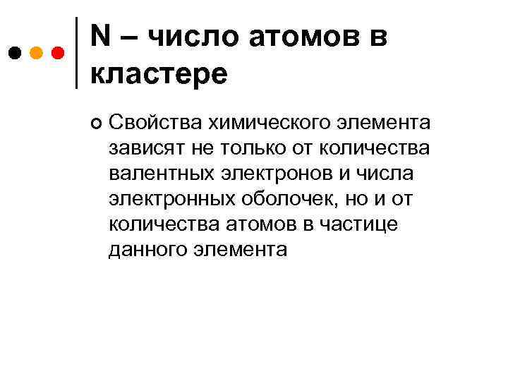 N – число атомов в кластере ¢ Свойства химического элемента зависят не только от