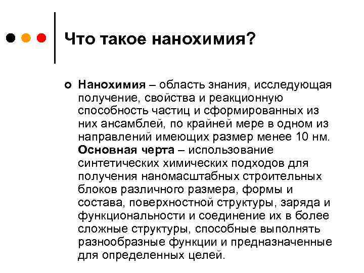Что такое нанохимия? ¢ Нанохимия – область знания, исследующая получение, свойства и реакционную способность