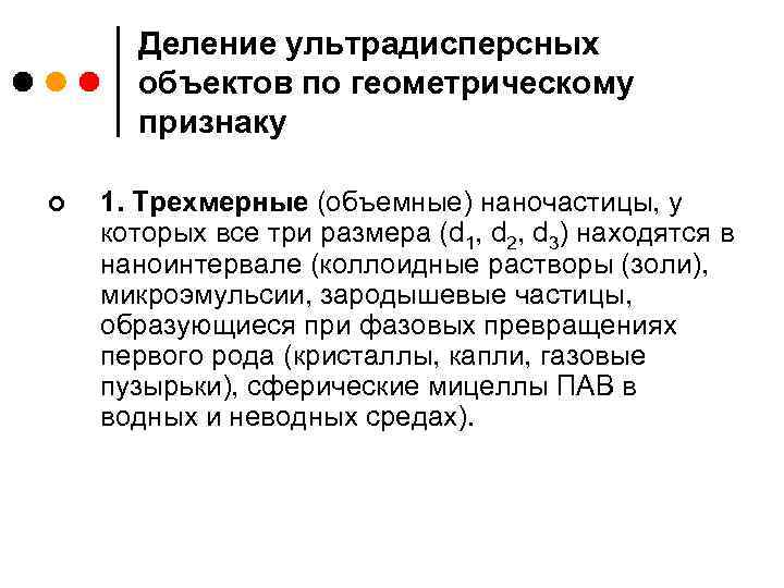 Деление ультрадисперсных объектов по геометрическому признаку ¢ 1. Трехмерные (объемные) наночастицы, у которых все