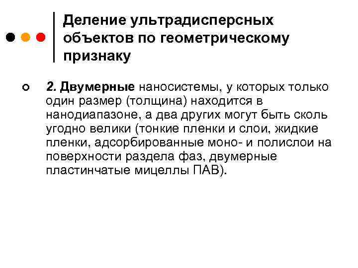 Деление ультрадисперсных объектов по геометрическому признаку ¢ 2. Двумерные наносистемы, у которых только один