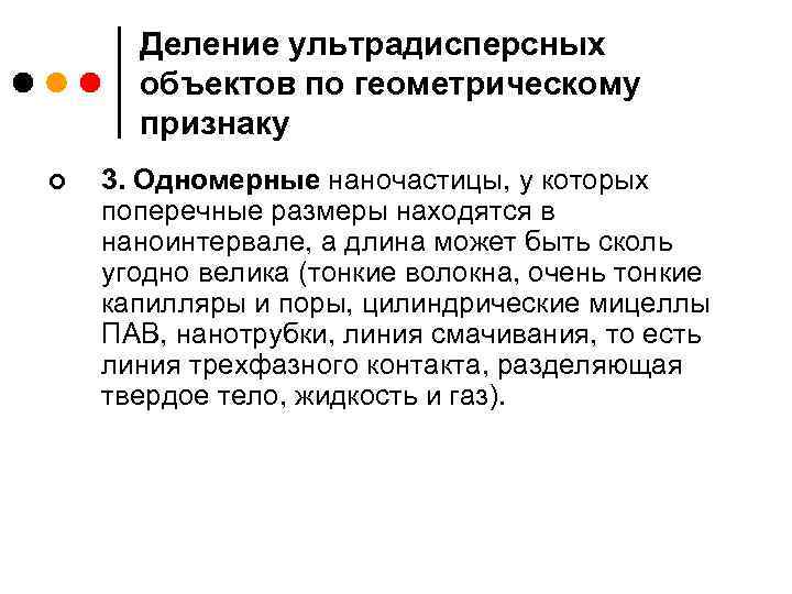 Деление ультрадисперсных объектов по геометрическому признаку ¢ 3. Одномерные наночастицы, у которых поперечные размеры