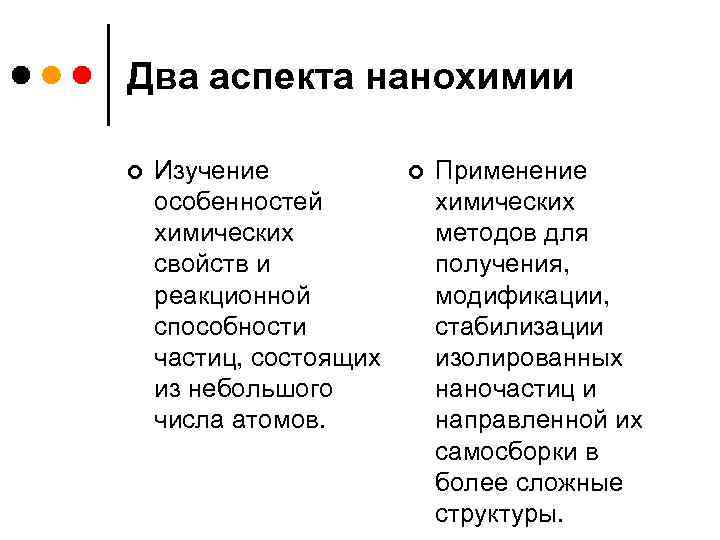 Два аспекта нанохимии ¢ Изучение особенностей химических свойств и реакционной способности частиц, состоящих из