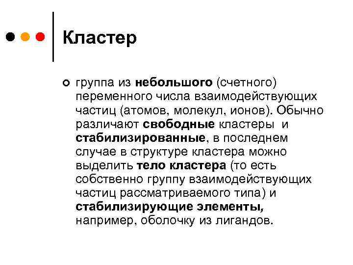 Кластер ¢ группа из небольшого (счетного) переменного числа взаимодействующих частиц (атомов, молекул, ионов). Обычно