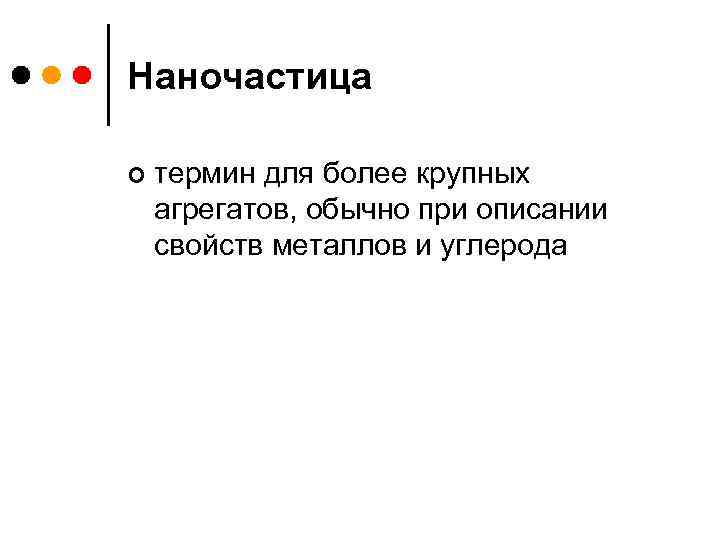 Наночастица ¢ термин для более крупных агрегатов, обычно при описании свойств металлов и углерода
