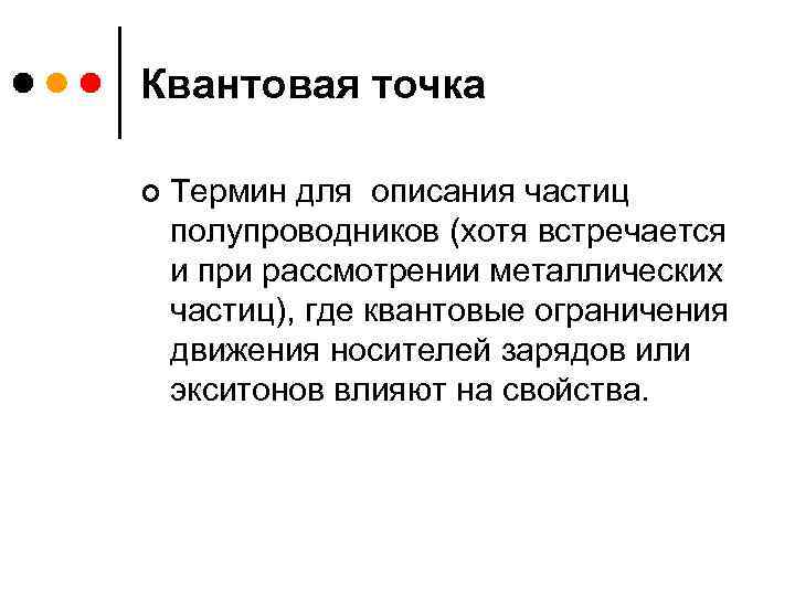 Квантовая точка ¢ Термин для описания частиц полупроводников (хотя встречается и при рассмотрении металлических