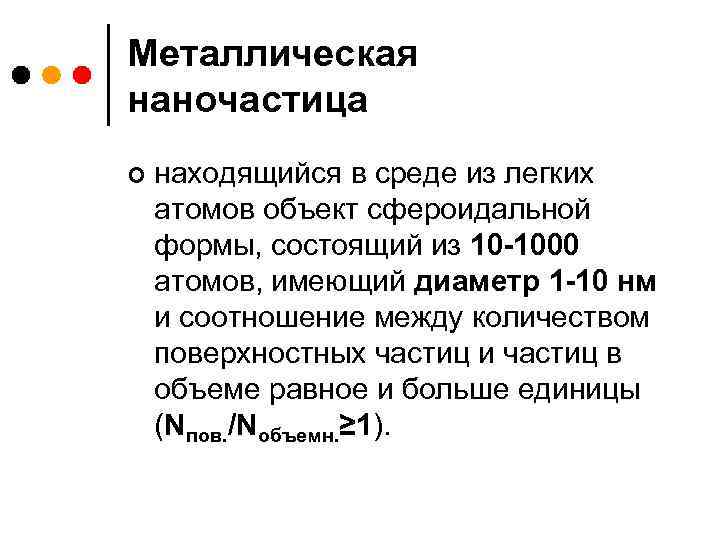 Металлическая наночастица ¢ находящийся в среде из легких атомов объект сфероидальной формы, состоящий из