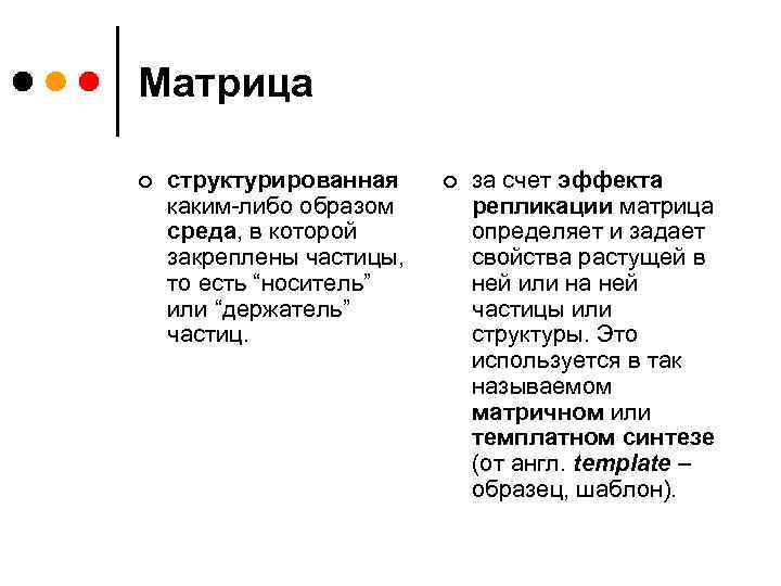 Матрица ¢ структурированная каким-либо образом среда, в которой закреплены частицы, то есть “носитель” или