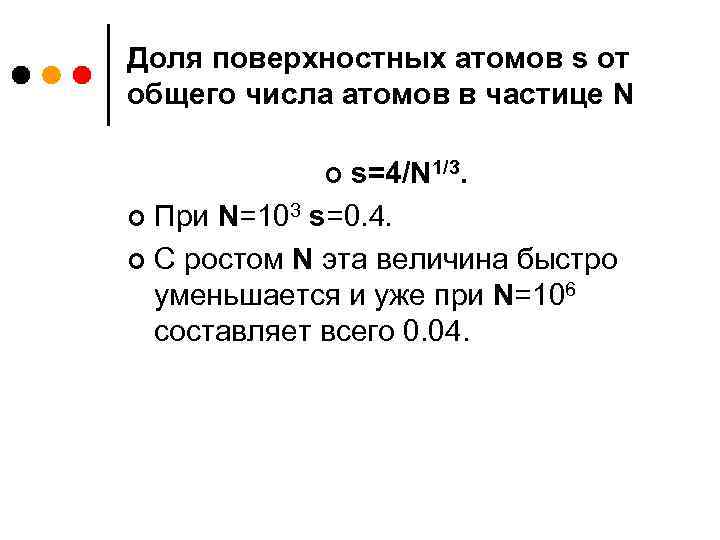Доля поверхностных атомов s от общего числа атомов в частице N s=4/N 1/3. ¢