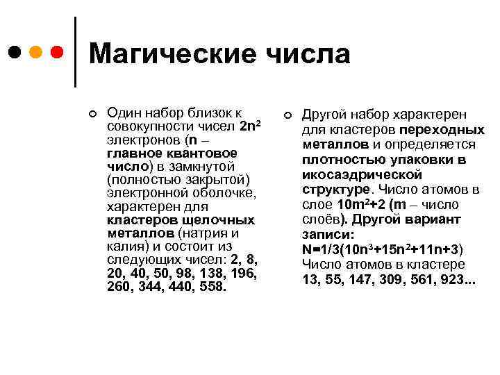 Магические числа ¢ Один набор близок к совокупности чисел 2 n 2 электронов (n