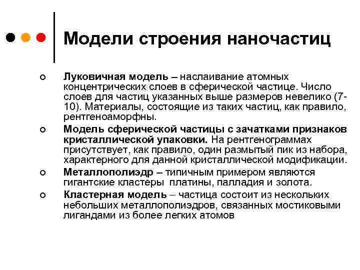 Модели строения наночастиц ¢ ¢ Луковичная модель – наслаивание атомных концентрических слоев в сферической
