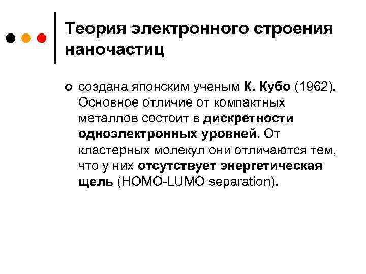 Теория электронного строения наночастиц ¢ создана японским ученым К. Кубо (1962). Основное отличие от