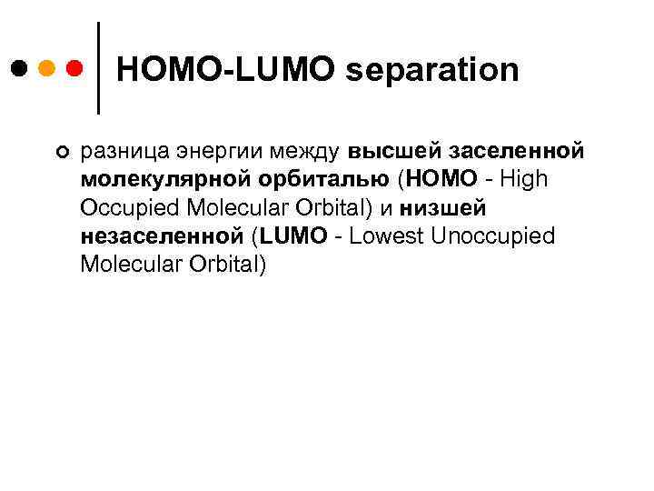 HOMO-LUMO separation ¢ разница энергии между высшей заселенной молекулярной орбиталью (HOMO - Нigh Occupied