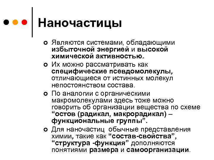 Наночастицы ¢ ¢ Являются системами, обладающими избыточной энергией и высокой химической активностью. Их можно