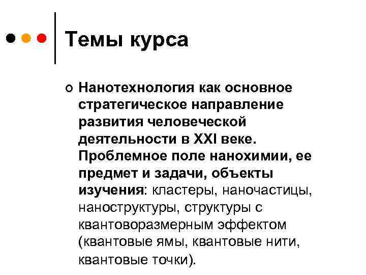 Темы курса ¢ Нанотехнология как основное стратегическое направление развития человеческой деятельности в XXI веке.