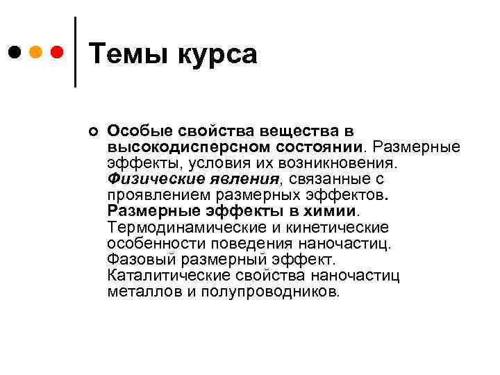 Темы курса ¢ Особые свойства вещества в высокодисперсном состоянии. Размерные эффекты, условия их возникновения.