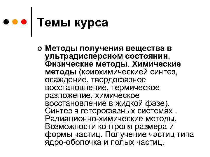 Темы курса ¢ Методы получения вещества в ультрадисперсном состоянии. Физические методы. Химические методы (криохимическией