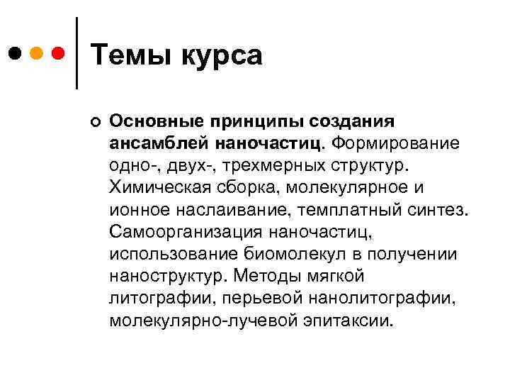 Темы курса ¢ Основные принципы создания ансамблей наночастиц. Формирование одно-, двух-, трехмерных структур. Химическая