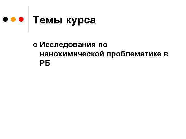 Темы курса ¢ Исследования по нанохимической проблематике в РБ 