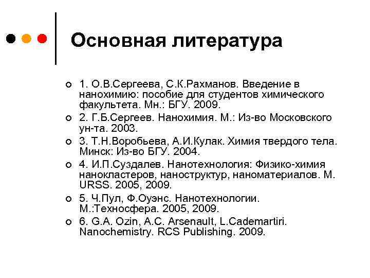 Основная литература ¢ ¢ ¢ 1. О. В. Сергеева, С. К. Рахманов. Введение в