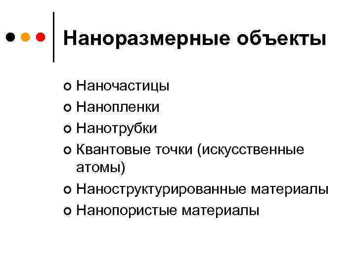 Наноразмерные объекты Наночастицы ¢ Нанопленки ¢ Нанотрубки ¢ Квантовые точки (искусственные атомы) ¢ Наноструктурированные