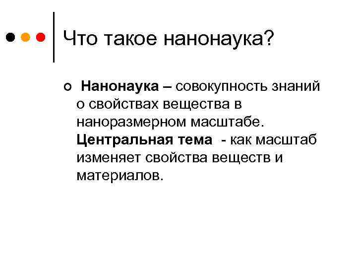Что такое нанонаука? ¢ Нанонаука – совокупность знаний о свойствах вещества в наноразмерном масштабе.
