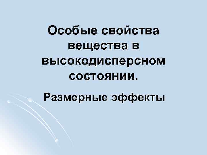 Особые свойства вещества в высокодисперсном состоянии. Размерные эффекты 