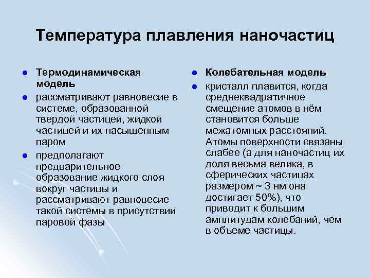 Температура плавления наночастиц l l l Термодинамическая модель рассматривают равновесие в системе, образованной твердой