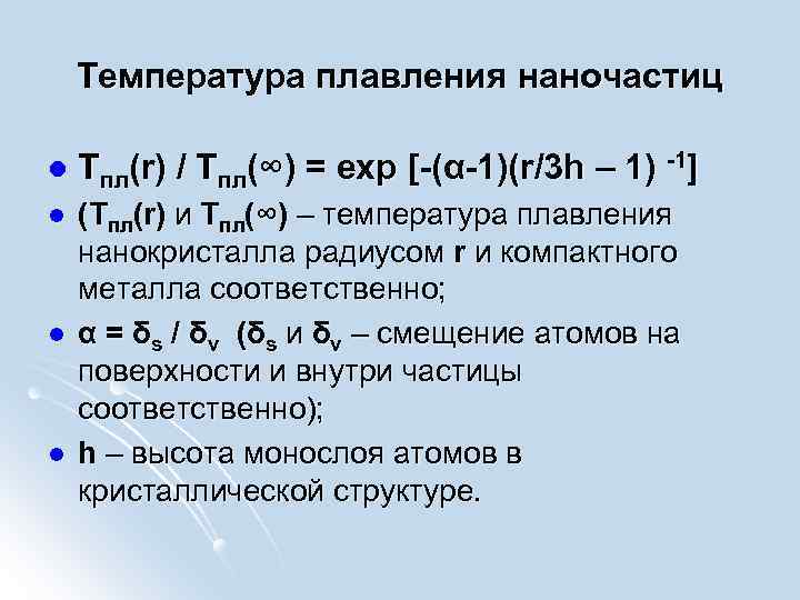 Температура плавления наночастиц l Tпл(r) / Tпл(∞) = exp [-(α-1)(r/3 h – 1) -1]