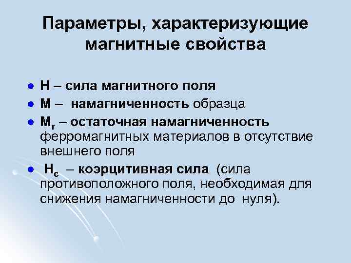 Какими параметрами характеризуют. Параметры, характеризующие магнитное поле.. Магнитные свойства среды характеризует. Основные параметры характеризующие магнитное. Параметры характеризующие электромагнитное поле.