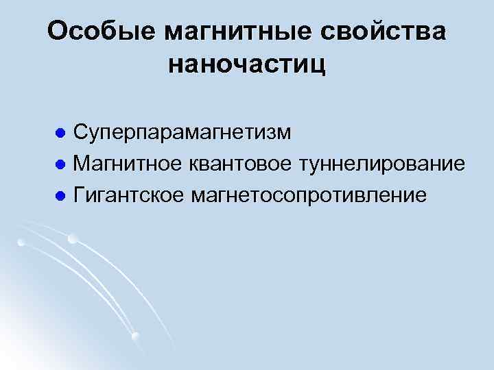 Особые магнитные свойства наночастиц Суперпарамагнетизм l Магнитное квантовое туннелирование l Гигантское магнетосопротивление l 