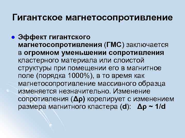 Гигантское магнетосопротивление l Эффект гигантского магнетосопротивления (ГМС) заключается в огромном уменьшении сопротивления кластерного материала